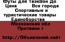 Футы для ТаэкВон До  › Цена ­ 300 - Все города Спортивные и туристические товары » Единоборства   . Московская обл.,Протвино г.